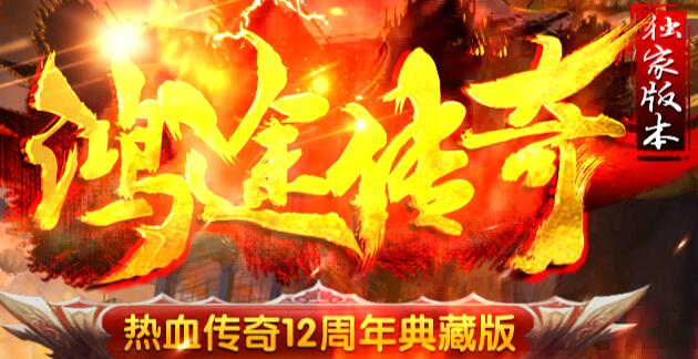 鸿途传奇2016最新100%仿盛大