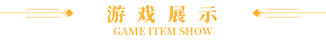 游戏展示