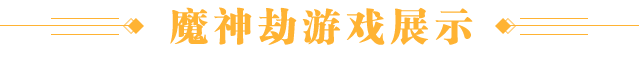 游戏展示
