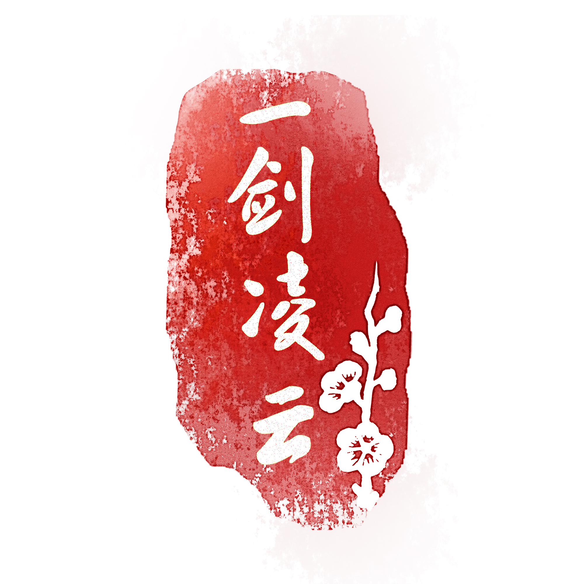 辉哥旗下