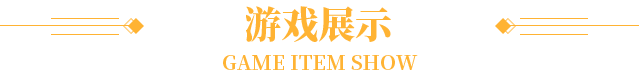 游戏展示