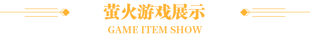 游戏展示