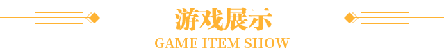 游戏展示