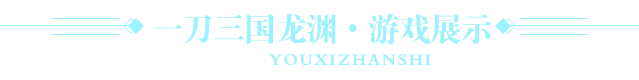 一刀三国龙渊游戏展示