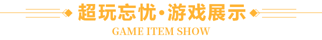 游戏展示