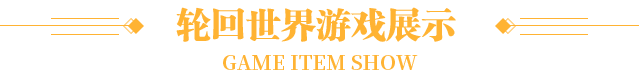 游戏展示