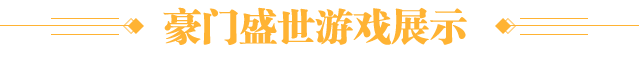 游戏展示